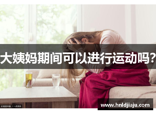 大姨妈期间可以进行运动吗？