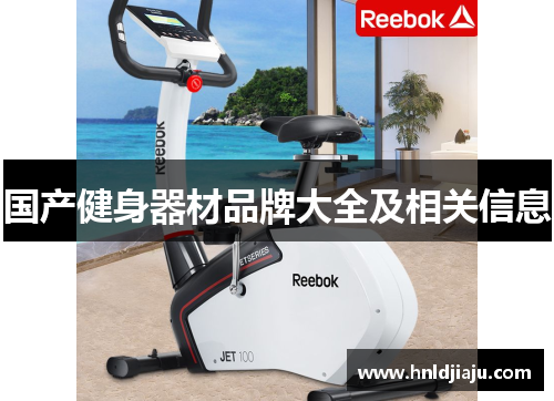 国产健身器材品牌大全及相关信息