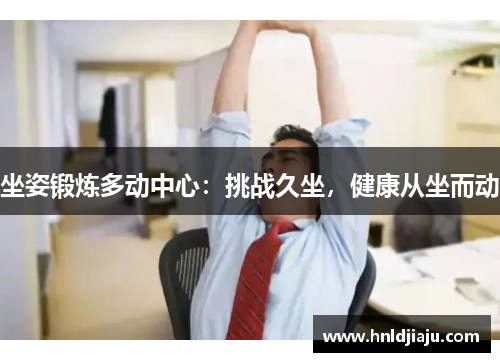 坐姿锻炼多动中心：挑战久坐，健康从坐而动