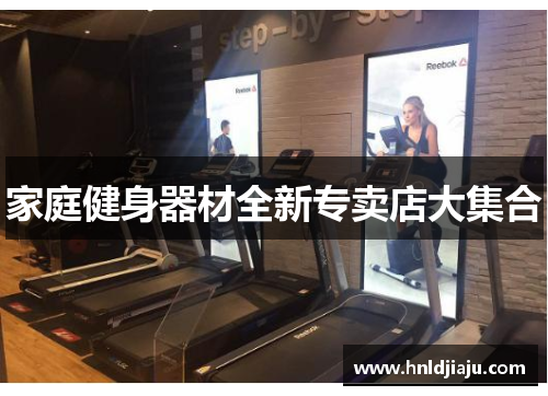 家庭健身器材全新专卖店大集合