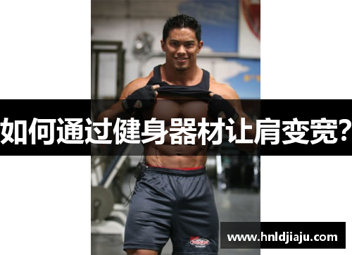 如何通过健身器材让肩变宽？