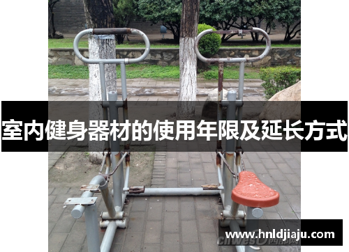室内健身器材的使用年限及延长方式