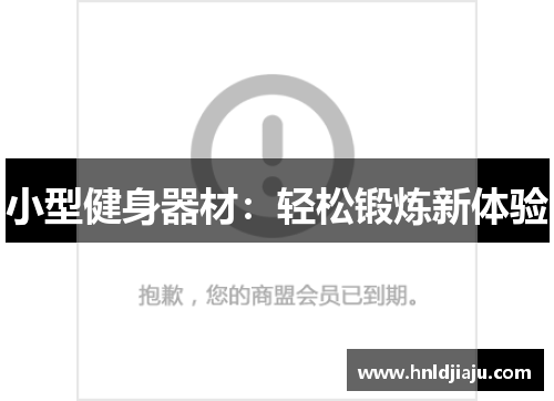 小型健身器材：轻松锻炼新体验