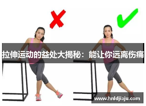 拉伸运动的益处大揭秘：能让你远离伤痛