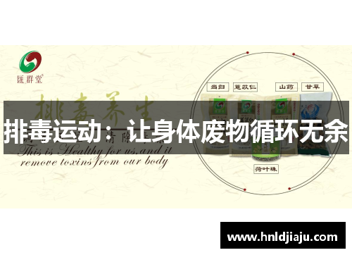 排毒运动：让身体废物循环无余