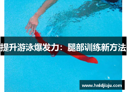 提升游泳爆发力：腿部训练新方法