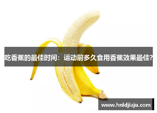 吃香蕉的最佳时间：运动前多久食用香蕉效果最佳？