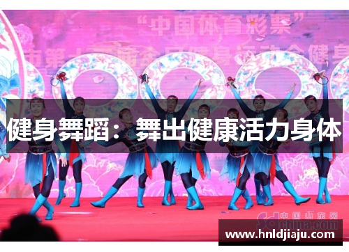 健身舞蹈：舞出健康活力身体