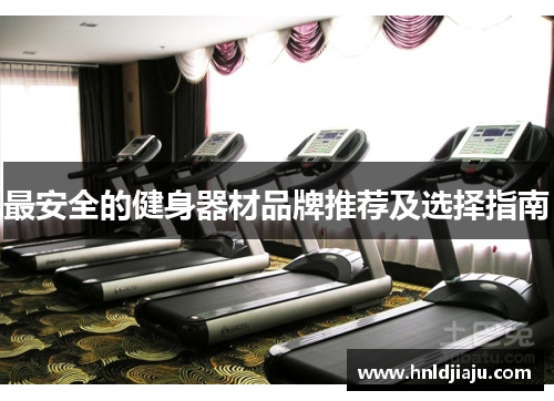 最安全的健身器材品牌推荐及选择指南