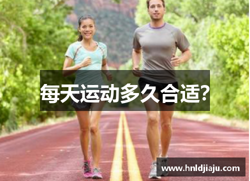 每天运动多久合适? 每天运动多久合适?