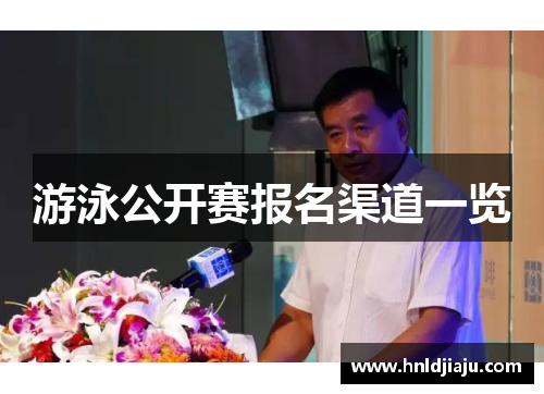 游泳公开赛报名渠道一览