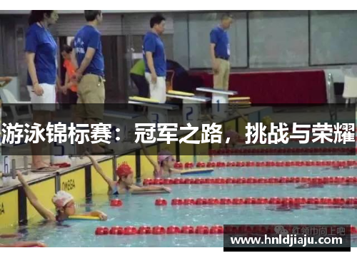游泳锦标赛：冠军之路，挑战与荣耀