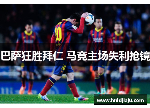 巴萨狂胜拜仁 马竞主场失利抢镜