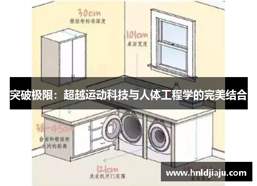 突破极限：超越运动科技与人体工程学的完美结合