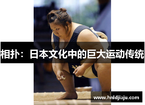 相扑：日本文化中的巨大运动传统