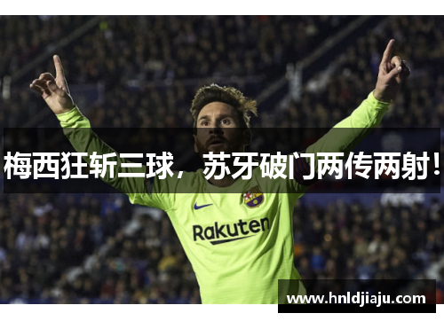 梅西狂斩三球，苏牙破门两传两射！