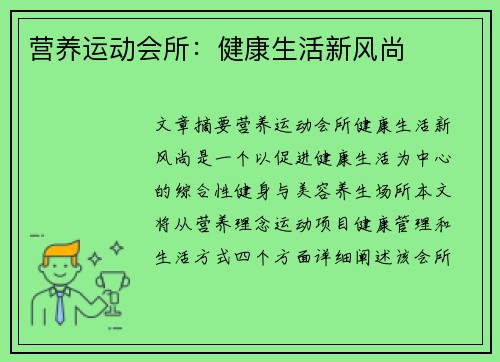 营养运动会所:健康生活新风尚 营养运动会所:健康生活新风尚