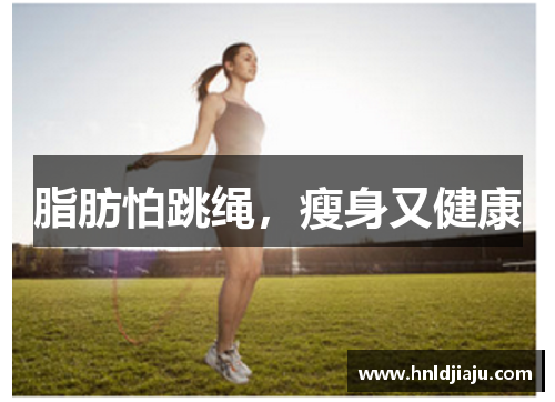 脂肪怕跳绳，瘦身又健康