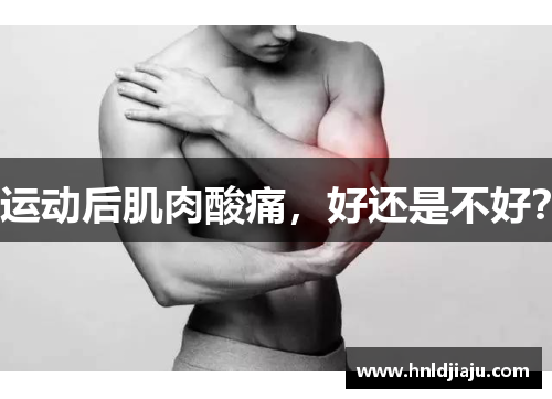 运动后肌肉酸痛，好还是不好？