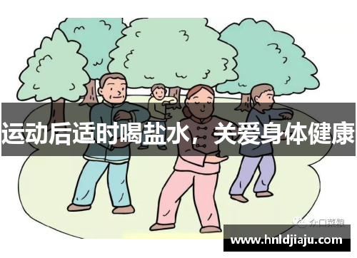运动后适时喝盐水，关爱身体健康
