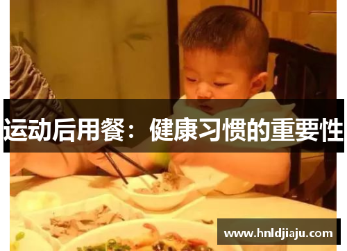 运动后用餐：健康习惯的重要性