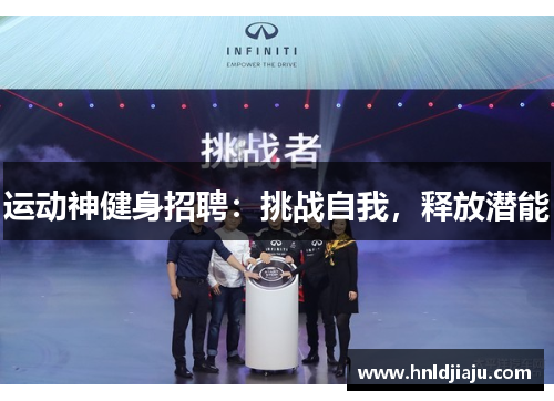 运动神健身招聘：挑战自我，释放潜能
