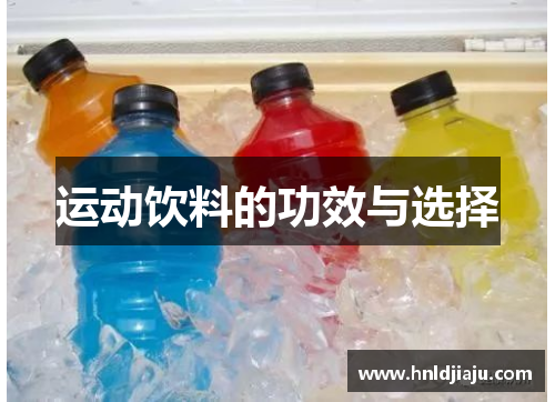 运动饮料的功效与选择 运动饮料的功效与选择