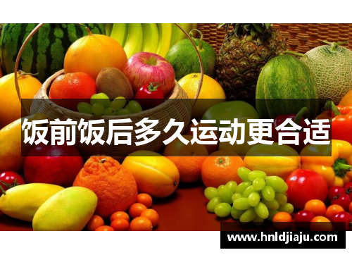 饭前饭后多久运动更合适