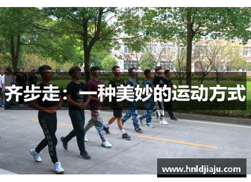 齐步走：一种美妙的运动方式