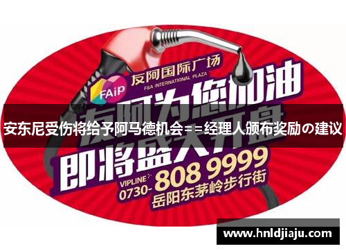 安东尼受伤将给予阿马德机会==经理人颁布奖励の建议 安东尼受伤将给予阿马德机会==经理人颁布奖励の建议