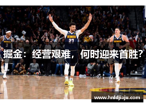 掘金：经营艰难，何时迎来首胜？