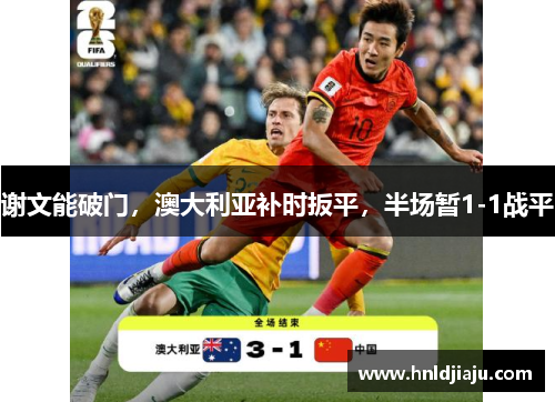 谢文能破门，澳大利亚补时扳平，半场暂1-1战平