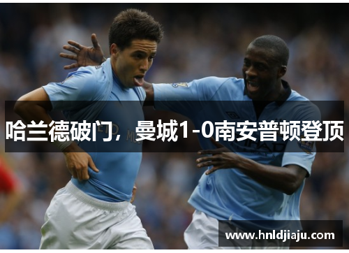哈兰德破门,曼城1-0南安普顿登顶 哈兰德破门,曼城1-0南安普顿登顶