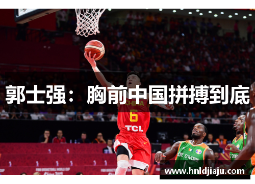 郭士强：胸前中国拼搏到底