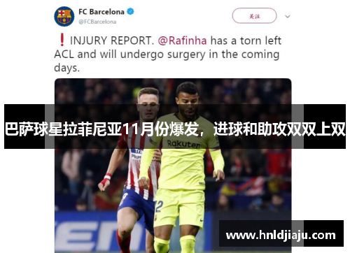 巴萨球星拉菲尼亚11月份爆发，进球和助攻双双上双