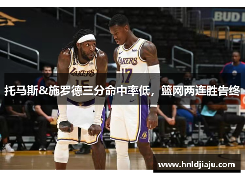 托马斯&施罗德三分命中率低，篮网两连胜告终