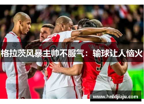 格拉茨风暴主帅不服气：输球让人恼火