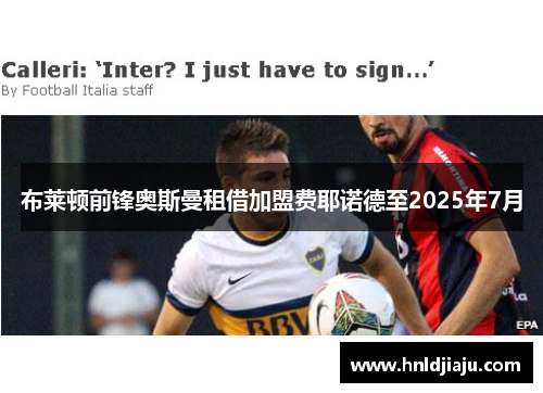 布莱顿前锋奥斯曼租借加盟费耶诺德至2025年7月