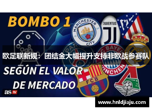 欧足联新规：团结金大幅提升支持非欧战参赛队