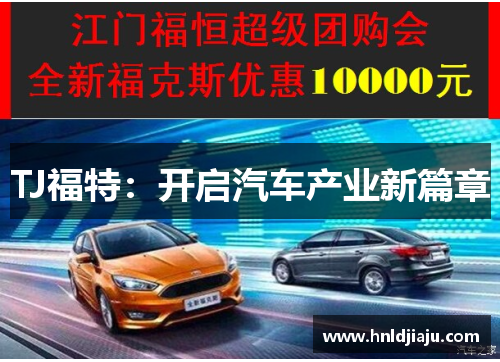 TJ福特：开启汽车产业新篇章