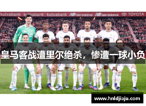 皇马客战遭里尔绝杀，惨遭一球小负