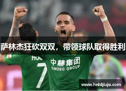 萨林杰狂砍双双，带领球队取得胜利