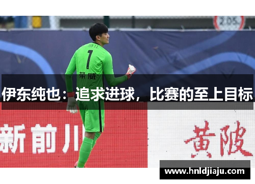 伊东纯也：追求进球，比赛的至上目标