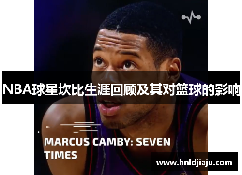 NBA球星坎比生涯回顾及其对篮球的影响