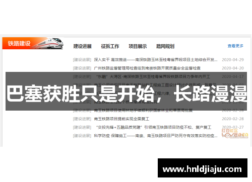 巴塞获胜只是开始，长路漫漫