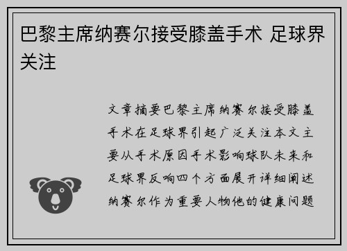 巴黎主席纳赛尔接受膝盖手术 足球界关注