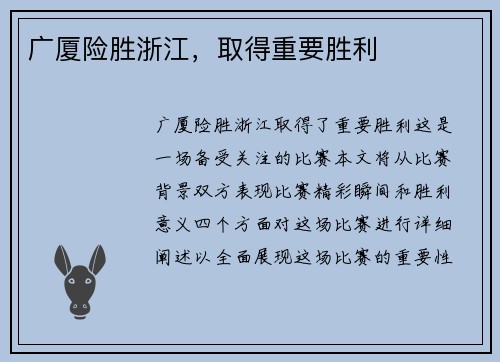 广厦险胜浙江，取得重要胜利