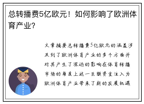 总转播费5亿欧元！如何影响了欧洲体育产业？