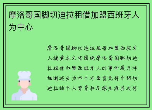 摩洛哥国脚切迪拉租借加盟西班牙人为中心