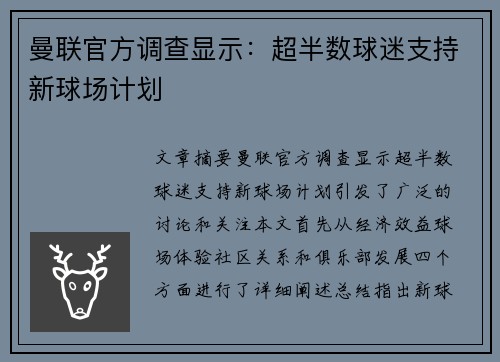曼联官方调查显示：超半数球迷支持新球场计划